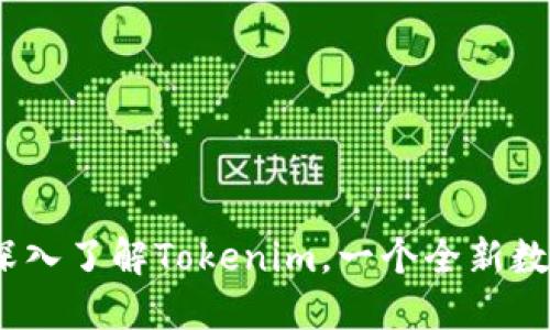 从零开始：带你深入了解Tokenim，一个全新数字资产查询工具