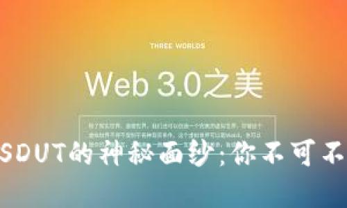 : 揭开虚拟币SDUT的神秘面纱：你不可不知的投资机会