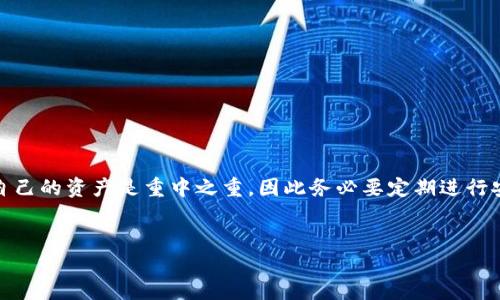 修改Tokenim钱包密码的详细指南

在数字资产逐渐成为我们生活一部分的今天，轻松管理自己的加密货币钱包显得尤为重要。而Tokenim作为一种常用的加密钱包，方便用户存储和交易各种数字货币。但随着时间的推移，可能会需要对钱包密码进行修改，以增强安全性或防止他人未授权访问。接下来，我们将详细介绍如何修改Tokenim钱包的密码。

为什么要修改Tokenim钱包密码？
在数字货币的世界里，安全性是头等大事。随着技术的进步，网络攻击手段层出不穷，密码被破解的风险时刻存在。如果你的钱包密码长时间没有更改，又或者你怀疑账号安全受到了威胁，那么及时修改密码是非常必要的。此外，定期更换密码也是一个良好的习惯，可以有效地降低账户被盗用的风险。

准备工作
在开始修改Tokenim钱包密码之前，确保你有以下几个准备工作：
ul
    li确认自己的Tokenim钱包已正常运行。/li
    li确保记住当前密码，以便进入设置界面。/li
    li考虑使用一个强而复杂的新密码，包括字母、数字和特殊符号，以确保更高的安全性。/li
/ul
准备好后，我们就可以开始步骤了。

Step 1：登录Tokenim钱包
打开Tokenim应用或平台官网，输入你的当前用户名和密码，以登录到你的钱包账户。确保在私人网络下操作，避免在公共Wi-Fi环境下进行密码修改，这样可以避免潜在的安全风险。

Step 2：进入设置界面
一旦成功登录，查找通常位于页面右上角或下拉菜单中的“设置”选项。点击进入设置面板，通常会有多个选项，包括个人资料、隐私设置和安全设置等。

Step 3：选择密码修改 opción（选项）
在设置中，找到“安全”或“密码”选项。在这个界面中，你应该能看到一个“修改密码”的按钮。点击之后，系统会要求你输入当前密码和新密码，以确认你的身份。

Step 4：输入当前密码和新密码
按照要求，输入你的当前密码，然后在提供的新密码框中输入你新设定的密码。这一步非常关键，确保你输入的新密码符合Tokenim的密码安全标准，一般来说，强密码应该至少包含8个字符，包含大小写字母、数字及特殊符号。

Step 5：确认新密码
密码录入后，系统通常会要求你再次输入新密码，以确认你没有输入错误。仔细核对无误后，继续进行下一步。

Step 6：保存修改
确认无误后，点击“保存”或“确认”按钮。此时，系统应该会给出一个操作成功的提示，这意味着你的密码已经成功修改。

Step 7：重新登录确认
为确保新密码生效，建议退出Tokenim钱包，再次使用新密码登录一次。如果你能成功登录，那么恭喜你，密码修改已经完成！

最后的安全提示
无论你是在何时何地修改Tokenim钱包密码，这里有一些安全提示供你参考：
ul
    li定期更换密码，每隔几个月检查并进行修改。/li
    li使用密码管理软件来帮助记忆复杂密码。/li
    li启用两因素验证（2FA），增加一个额外的安全层。/li
    li谨慎处理任何与钱包相关的链接和文件，防止钓鱼攻击。/li
/ul

总结
修改Tokenim钱包的密码其实并不复杂，只要按照上述步骤进行逐步操作，就能有效提高账户的安全性。在数字货币的世界中，保护好自己的资产是重中之重，因此务必要定期进行安全检查和密码更新。希望这篇指南能够帮到正在寻找如何修改Tokenim钱包密码的用户！

Tokenim钱包, 修改密码, 加密货币, 安全性/guanjianci
如何轻松修改Tokenim钱包密码，提升你的数字资产安全感！