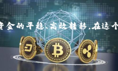 EOS转账与Tokenim平台的兼容性解析

在加密货币的世界中，转账和交易的便利性对用户而言至关重要。随着技术的发展，越来越多的平台提供了多种交易和投资的选择。EOS作为一款广受欢迎的区块链平台，其代币使用范围广泛。而Tokenim因其独特的功能和便利的服务，逐渐成为用户关注的焦点。那么，EOS能否转到Tokenim平台呢？这个问题引发了许多用户的好奇，接下来，我们将对此进行深入探讨。

什么是EOS及其主要功能

EOS（Enterprise Operation System）是一种高性能的区块链平台，以其灵活的智能合约功能和高交易吞吐量著称。EOS的设计初衷是为了解决传统区块链在扩展性和可用性上的不足，通过DPoS（Delegated Proof-of-Stake）共识机制，EOS能够在毫秒级别内完成大量交易。这种特性使得EOS成为了众多开发者和企业的首选平台。

EOS不仅在技术上取得了突破，还在用户体验方面做出了努力。用户可以通过简单的账户系统和直观的界面来管理他们的代币和智能合约，提高了普通用户的参与门槛，也让新手更容易上手。

Tokenim的简单介绍

Tokenim是一个相对新兴的加密资产管理平台，致力于为用户提供便捷、安全的加密货币交易服务。它的特点在于友好的用户界面和多种金融产品的组合，吸引了众多投资者的青睐。Tokenim不仅支持多种主流加密货币的存取与交易，还通过多种金融工具帮助用户管理他们的资产。

随着市场的不断变化，Tokenim也在不断更新其功能，使用户能够更加灵活地应对市场波动。例如，它提供即时交易、风险管理工具和资产评估等功能，这些都是吸引用户的一大亮点。

EOS和Tokenim之间的关系

在探讨EOS能否转到账Tokenim之前，首先要了解两者之间的潜在关系。EOS作为一种代币，是否可以顺利转入Tokenim平台，通常取决于Tokenim是否支持EOS及其相关网络。

在许多情况下，加密货币交易平台会依据市场需求选择要支持的币种。通常情况下，受欢迎且交易量大的代币，例如比特币、以太坊和EOS，往往会被广泛支持。因此，用户在考虑将EOS转移到Tokenim之前，首先需要确认Tokenim是否具备接收EOS的功能。

EOS转移至Tokenim的步骤详解

如果Tokenim支持EOS，用户可以按照以下步骤完成转账：

ol
    listrong创建Tokenim账户：/strong用户需要在Tokenim平台上注册一个账户，以便进行后续的交易和管理。/li
    listrong获取EOS钱包地址：/strong在Tokenim账户创建完成后，用户需要获取一个专属的EOS钱包地址，以便于后续的资金转移。/li
    listrong打开EOS钱包：/strong用户需登录到其原有的EOS钱包，确保可以灵活管理现有的EOS余额。/li
    listrong进行转账操作：/strong在EOS钱包中选择“转账”功能，输入Tokenim提供的EOS钱包地址和转账金额，完成后确认交易。/li
    listrong确认到账：/strong转账完成后，用户需要在Tokenim账户中查看到账情况，以确保资金顺利到达。/li
/ol

注意事项

在进行EOS转移至Tokenim的过程中，有几个重要的注意事项：

ul
    listrong确认地址：/strong转账时务必核对Tokenim提供的钱包地址是否准确，任何的地址错误都可能导致资产丢失。/li
    listrong手续费：/strong了解转账过程中是否会产生相应的手续费，并确保账户内余额足够覆盖手续费。/li
    listrong转账时间：/strong尽管EOS的转账速度很快，但根据网络情况，到账时间可能会有所差异，请耐心等待。/li
/ul

总结

总的来说，EOS能否转到Tokenim取决于Tokenim是否支持EOS。若支持，用户需遵循平台规定的转账流程进行操作。同时，在进行转账时，也请用户注意安全性与准确性。以实现资金的平稳、高效转移。在这个快速发展的加密世界中，选择一个合适的交易平台及安全高效的操作流程，对用户的资产管理至关重要。希望这篇信息能为你提供有效的帮助，让你的加密资产管理更为顺畅。

EOS, Tokenim, 加密货币, 转账/guanjianci  
轻松了解：如何将EOS安全转入Tokenim平台