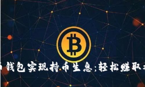 如何通过虚拟币钱包实现持币生息：轻松赚取被动收入的秘诀