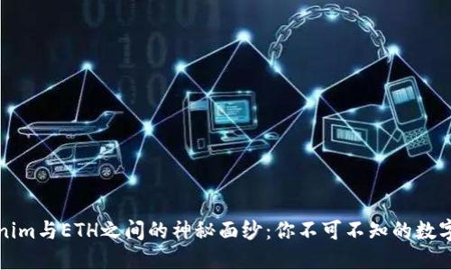 揭开Tokenim与ETH之间的神秘面纱：你不可不知的数字资产知识