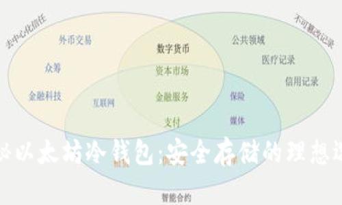 揭秘以太坊冷钱包：安全存储的理想选择