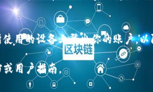 提示：由于我是一个AI助手，无法提供实时的具体网站内容或操作指导。不过，通常登录网站所需的步骤是类似的。以下是一般的登录步骤，你可以根据这些步骤尝试登录Tokenim或其他类似平台。

第一步：访问官方网站
首先，打开你的浏览器，输入Tokenim的官方网站地址。确保你输入的是正确的网址，以免进入钓鱼网站或其他不安全的页面。

第二步：找到登录入口
在Tokenim的首页上，寻找“登录”或类似的按钮。这通常位于页面的右上角或者主页的显眼位置。单击这个按钮，进入登录页面。

第三步：输入账户信息
在登录页面上，你需要输入你的账户信息，这通常包括用户名或电子邮件地址以及密码。确保你输入的信息是准确无误的。

第四步：安全检查
一些平台在登录时会要求进行安全检查，比如输入验证码。这是为了保护帐户安全，确保用户身份的真实性。如果出现验证码，请按照提示输入正确的内容。

第五步：点击登录
确认输入的信息是正确后，点击“登录”按钮。这时候，系统会验证你的信息。如果一切正常，你将被重定向到Tokenim的用户首页。

遇到问题？
如果在登录过程中遇到问题，比如忘记密码，可以寻找到“忘记密码？”的链接，通常该链接会带你进行密码重置。

保持安全
为了保护你的账户安全，建议使用复杂的密码，并定期更换。同时，确保在公共场所使用的设备上登出你的账户，以防信息泄露。

以上就是一般的登录步骤。如果你需要更详细的信息，请参考Tokenim的帮助文档或用户指南。