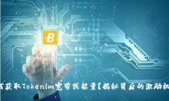 如何获取Tokenim宽带或能量？揭秘背后的激励机制