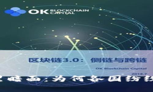 虚拟货币的黑暗面：为何各国纷纷禁止其发行？