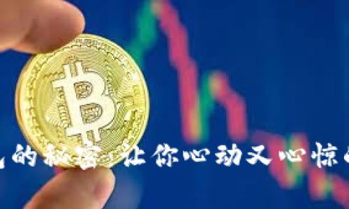 揭开Tokenim假钱包的秘密：让你心动又心惊的数字资产背后真相