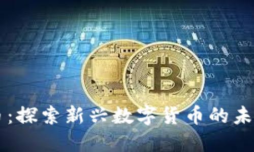 藏币与虚拟币：探索新兴数字货币的未来和情感共鸣