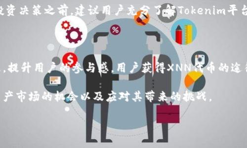 在Tokenim平台中，XNN通常指代其特定的代币或数字资产。这些代币可以在平台内用于各种功能，例如参与交易、支付手续费、获得奖励或参与治理等。Tokenim可能是一个提供去中心化金融（DeFi）服务、代币交易、资产管理或其他区块链相关服务的平台。具体来说，XNN的用途和功能依赖于Tokenim的设计和运营模式。

### XNN代币的基本概念

XNN代币作为Tokenim平台中的一种数字资产，通常扮演着重要的角色。首先，XNN代币可以被用于支付平台内的交易手续费。这种机制通常旨在提升用户的参与感，并激励用户在平台上活跃交易。此外，持有XNN代币的用户可能会享受某些特权，比如更低的手续费、更高的交易限额或优先处理某些交易。

XNN代币的使用场景

在Tokenim平台，XNN代币的使用场景非常广泛。首先，在去中心化交易所（DEX）上，用户可以使用XNN代币进行交易，方便快捷。其次，XNN代币也可以用于流动性挖矿，用户提供流动性后可以获得相应的奖励，这种机制既支持了平台的流动性，也为用户带来了收益。

不仅如此，XNN代币在平台治理中也扮演着关键角色。持有XNN代币的用户可能可以参与投票，决定平台未来的发展方向、升级提案或其他重要的决策。这种去中心化的治理方式，增强了用户对平台的参与感，确保了各持币者的声音能够被听到。

XNN代币的获得方式

用户可以通过多种方式获得XNN代币。首先，最直接的方式是通过交易所购买，许多主要的数字货币交易所可能会提供XNN代币的交易服务。其次，用户可以通过参与平台的流动性挖矿活动获取XNN代币，这种方式比较常见，用户只需将资产存入指定的流动池里，即可开始获得奖励。

此外，Tokenim平台可能会不定期推出一些促销活动或空投，用户通过完成特定的任务，便有机会获得免费的XNN代币。这种方式不仅吸引了新用户的参与，也为现有用户提供了更大的激励。

XNN代币的投资前景

从投资的角度来看，XNN代币的前景与Tokenim平台的发展息息相关。在数字资产市场中，代币的价值通常受多种因素影响，包括平台的用户基础、交易量、市场需求等。若Tokenim平台能够持续发展，吸引更多用户和流动资金，那么XNN代币的价值有望上升。

然而，投资数字资产也伴随着风险。市场的波动性导致代币的价格可能出现较大的起伏，投资者需谨慎考虑自己的风险承受能力。在做出投资决策之前，建议用户充分了解Tokenim平台的运作机制及相关风险。

总结

XNN代币在Tokenim平台中，作为一种数字资产，扮演着多种功能，用户不仅可以参与交易和支付手续费，还能通过持有代币参与平台治理，提升用户的参与感。用户获得XNN代币的途径多种多样，而在投资XNN代币时，用户需要权衡潜在的收益与风险，做出明智的选择。

对于普通用户来说，了解XNN代币及其相关功能和风险是参与Tokenim平台的关键。通过积极参与、不断学习，用户能够更好地把握数字资产市场的机会以及应对其带来的挑战。

如果您对Tokenim平台及XNN代币有进一步的兴趣或疑问，可以访问Tokenim的官方网站或加入他们的社群获取更多信息。