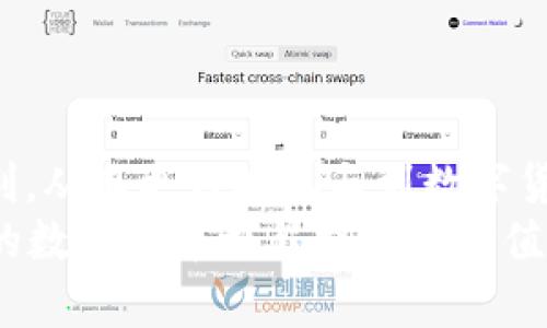 baiotiTokenim的WETH转账指南：轻松掌握数字货币的流动性/baioti
Tokenim, WETH, 数字货币, 转账指南/guanjianci

引言：数字货币的世界
随着区块链技术的不断发展，数字货币正逐渐走进我们的生活。而在这些数字资产中，以太坊网络的Wrapped Ether（WETH）因其独特的特性而备受关注。许多人在使用Tokenim进行WETH转账时，难免会有些困惑。因此，了解WETH的转账流程和目的地对于普通用户来说显得尤为重要。

什么是WETH？
Wrapped Ether（WETH）是一种与以太币（ETH）一比一挂钩的代币。它的出现旨在解决ETH在某些去中心化应用和交易所中的使用限制。这种代币可以在以太坊的区块链上自由流通，使用户能够享受到更丰富的DeFi（去中心化金融）服务。WETH的核心价值在于它为用户提供了流动性，方便交易、借贷等金融活动。

Tokenim平台简介
Tokenim是一款专注于数字货币交易的去中心化平台。这里汇聚了众多区块链项目，为用户提供便捷的交易体验。在Tokenim上，用户不仅可以轻松买入和卖出各种数字资产，还可以参与质押、借贷等人气DeFi项目。当用户决定将WETH转出时，了解相关操作流程，无疑会让交易更加顺畅。

为什么要进行WETH转账？
进行WETH转账的原因多种多样。一方面，用户可能需要将WETH转到其他钱包中，以方便管理和存储；另一方面，转账可能是为了参与某项新的投资项目、提供流动性或是参与某个DeFi协议。无论原因如何，掌握转账的正确方法都至关重要。

WETH转账步骤详解
接下来，我们将一步步解析如何在Tokenim上进行WETH转账。无论你是新手还是已入门的用户，以下步骤都能帮助你顺利完成转账。

h4第一步：准备工作/h4
在进行WETH转账之前，你需要确保已经在Tokenim平台注册了账户，并完成了身份验证。同时，你需要确认已拥有一定数量的WETH。如果这是你首次进行转账，请提前准备一个可以接收WETH的地址，无论是另一个钱包地址还是交易所地址。

h4第二步：登录Tokenim账户/h4
访问Tokenim官网，输入你的用户名和密码，点击“登录”按钮。系统将引导你进入个人账户界面。

h4第三步：进入转账页面/h4
登录成功后，在导航栏中找到“转账”或“提现”选项，点击进入转账页面。在这里，你将看到各种资产类型，选择“WETH”以开始转账操作。

h4第四步：填写转账信息/h4
在转账页面上，你需要填写接收地址、转账数量及相关备注信息。确保接收地址的准确性，因为一旦转账完成，资金将不可逆转。

h4第五步：确认转账细节/h4
在确认窗口中，仔细检查你输入的信息，确保转账金额和地址均无误。完成确认后，点击“确认转账”按钮。系统会要求你输入账户密码或进行其他身份验证，以确保交易安全。

h4第六步：等待转账确认/h4
提交转账请求后，你需要耐心等待网络确认。根据以太坊网络的拥堵情况，确认时间可能会有所不同。通过交易记录，你可以随时查看转账状态。

注意事项
虽然转账过程相对简单，但仍需注意以下几点：
ul
  listrong交易费用：/strong每次转账都需要支付网络手续费。根据以太坊的交易费用波动，确保你在转账过程中有足够的ETH余额，以便支付相关费用。/li
  listrong接收地址的准确性：/strong务必核对接收地址，因为资金一旦发送，无法追回。小心保持地址的正确性，避免因输入错误而导致资金损失。/li
  listrong定期检查账户安全：/strong确保你的Tokenim账户安全，定期修改密码，开启双重验证，避免因账户被攻击导致资产损失。/li
/ul

常见问题解答
在进行WETH转账时，用户可能会遇到一些困惑。以下是一些常见问题的解答：

h41. 如果转账失败该怎么办？/h4
如果你的转账请求未成功，可以在Tokenim平台上查看失败原因。例如，可能是因为手续费不足、接收地址无效等。根据提示信息进行适当调整后，重新发起转账请求。

h42. 转账要多久才能到达？/h4
转账的时间主要取决于以太坊网络的拥堵情况。通常情况下，转账在几分钟内就会确认。但在网络高峰期，可能会延迟。你可以通过交易哈希在区块浏览器上查看实时状态。

h43. 是否可以撤回已提交的转账？/h4
一旦转账提交并在网络中被确认，就无法撤回。因此，输入信息时请务必仔细核对，避免不必要的损失。

结论：掌握WETH转账无限可能
掌握WETH的转账技巧，意味着你能够灵活运用数字资产，实现更广泛的金融活动。通过Tokenim进行转账，用户可以体验到去中心化交易的便利，从而更好地参与到数字货币这场革命中。无论是投资、借贷还是参与DeFi项目，WETH的流动性让一切变得更加顺畅。
在这个瞬息万变的数字时代，拥有正确的知识和操作技能，能够帮助你更好地把握财富机会，实现个人经济的增长。希望通过本篇指南，能为你的数字货币旅程提供有价值的帮助。