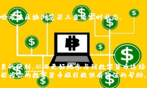 baiotiTokenim的WETH转账指南：轻松掌握数字货币的流动性/baioti
Tokenim, WETH, 数字货币, 转账指南/guanjianci

引言：数字货币的世界
随着区块链技术的不断发展，数字货币正逐渐走进我们的生活。而在这些数字资产中，以太坊网络的Wrapped Ether（WETH）因其独特的特性而备受关注。许多人在使用Tokenim进行WETH转账时，难免会有些困惑。因此，了解WETH的转账流程和目的地对于普通用户来说显得尤为重要。

什么是WETH？
Wrapped Ether（WETH）是一种与以太币（ETH）一比一挂钩的代币。它的出现旨在解决ETH在某些去中心化应用和交易所中的使用限制。这种代币可以在以太坊的区块链上自由流通，使用户能够享受到更丰富的DeFi（去中心化金融）服务。WETH的核心价值在于它为用户提供了流动性，方便交易、借贷等金融活动。

Tokenim平台简介
Tokenim是一款专注于数字货币交易的去中心化平台。这里汇聚了众多区块链项目，为用户提供便捷的交易体验。在Tokenim上，用户不仅可以轻松买入和卖出各种数字资产，还可以参与质押、借贷等人气DeFi项目。当用户决定将WETH转出时，了解相关操作流程，无疑会让交易更加顺畅。

为什么要进行WETH转账？
进行WETH转账的原因多种多样。一方面，用户可能需要将WETH转到其他钱包中，以方便管理和存储；另一方面，转账可能是为了参与某项新的投资项目、提供流动性或是参与某个DeFi协议。无论原因如何，掌握转账的正确方法都至关重要。

WETH转账步骤详解
接下来，我们将一步步解析如何在Tokenim上进行WETH转账。无论你是新手还是已入门的用户，以下步骤都能帮助你顺利完成转账。

h4第一步：准备工作/h4
在进行WETH转账之前，你需要确保已经在Tokenim平台注册了账户，并完成了身份验证。同时，你需要确认已拥有一定数量的WETH。如果这是你首次进行转账，请提前准备一个可以接收WETH的地址，无论是另一个钱包地址还是交易所地址。

h4第二步：登录Tokenim账户/h4
访问Tokenim官网，输入你的用户名和密码，点击“登录”按钮。系统将引导你进入个人账户界面。

h4第三步：进入转账页面/h4
登录成功后，在导航栏中找到“转账”或“提现”选项，点击进入转账页面。在这里，你将看到各种资产类型，选择“WETH”以开始转账操作。

h4第四步：填写转账信息/h4
在转账页面上，你需要填写接收地址、转账数量及相关备注信息。确保接收地址的准确性，因为一旦转账完成，资金将不可逆转。

h4第五步：确认转账细节/h4
在确认窗口中，仔细检查你输入的信息，确保转账金额和地址均无误。完成确认后，点击“确认转账”按钮。系统会要求你输入账户密码或进行其他身份验证，以确保交易安全。

h4第六步：等待转账确认/h4
提交转账请求后，你需要耐心等待网络确认。根据以太坊网络的拥堵情况，确认时间可能会有所不同。通过交易记录，你可以随时查看转账状态。

注意事项
虽然转账过程相对简单，但仍需注意以下几点：
ul
  listrong交易费用：/strong每次转账都需要支付网络手续费。根据以太坊的交易费用波动，确保你在转账过程中有足够的ETH余额，以便支付相关费用。/li
  listrong接收地址的准确性：/strong务必核对接收地址，因为资金一旦发送，无法追回。小心保持地址的正确性，避免因输入错误而导致资金损失。/li
  listrong定期检查账户安全：/strong确保你的Tokenim账户安全，定期修改密码，开启双重验证，避免因账户被攻击导致资产损失。/li
/ul

常见问题解答
在进行WETH转账时，用户可能会遇到一些困惑。以下是一些常见问题的解答：

h41. 如果转账失败该怎么办？/h4
如果你的转账请求未成功，可以在Tokenim平台上查看失败原因。例如，可能是因为手续费不足、接收地址无效等。根据提示信息进行适当调整后，重新发起转账请求。

h42. 转账要多久才能到达？/h4
转账的时间主要取决于以太坊网络的拥堵情况。通常情况下，转账在几分钟内就会确认。但在网络高峰期，可能会延迟。你可以通过交易哈希在区块浏览器上查看实时状态。

h43. 是否可以撤回已提交的转账？/h4
一旦转账提交并在网络中被确认，就无法撤回。因此，输入信息时请务必仔细核对，避免不必要的损失。

结论：掌握WETH转账无限可能
掌握WETH的转账技巧，意味着你能够灵活运用数字资产，实现更广泛的金融活动。通过Tokenim进行转账，用户可以体验到去中心化交易的便利，从而更好地参与到数字货币这场革命中。无论是投资、借贷还是参与DeFi项目，WETH的流动性让一切变得更加顺畅。
在这个瞬息万变的数字时代，拥有正确的知识和操作技能，能够帮助你更好地把握财富机会，实现个人经济的增长。希望通过本篇指南，能为你的数字货币旅程提供有价值的帮助。