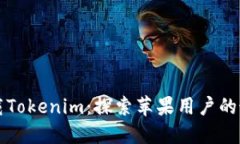 如何安全下载Tokenim：探索苹果用户的最佳下载指