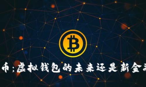 数字人民币：虚拟钱包的未来还是新金融的起点？