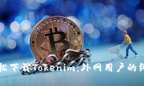 如何轻松下载Tokenim：外网用户的终极指南