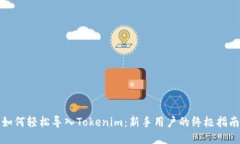 如何轻松导入Tokenim：新手用户的终极指南