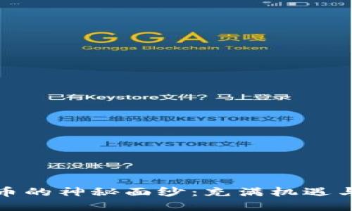 揭开虚拟币自动充提币的神秘面纱：充满机遇与风险的数字资产之旅