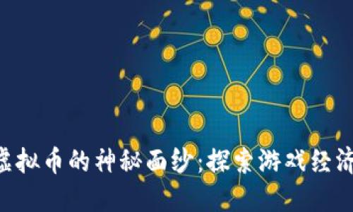 揭开PVE虚拟币的神秘面纱：探索游戏经济的新未来