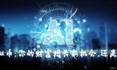 揭秘GJ虚拟币：你的财富增长新机会，还是投资陷