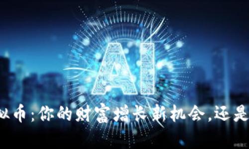 揭秘GJ虚拟币：你的财富增长新机会，还是投资陷阱？