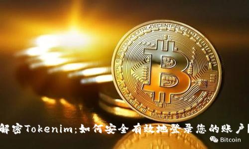 解密Tokenim：如何安全有效地登录您的账户？