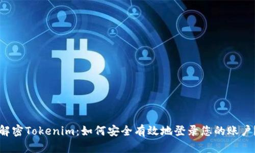 解密Tokenim：如何安全有效地登录您的账户？