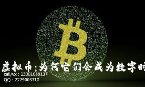 揭秘NFT与虚拟币：为何它们会成为数字时代的新宠？