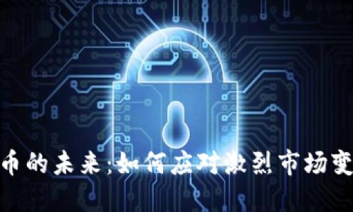 探索徐州虚拟币的未来：如何应对激烈市场变动与投资风险