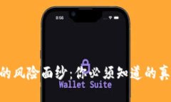 揭开Tokenim的风险面纱：你必须知道的真相与应对