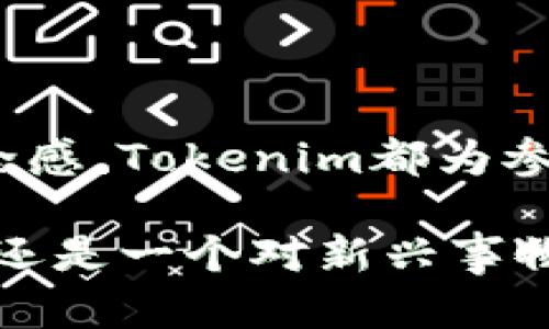 : 玩转Tokenim：一场无损彩票的幸运之旅

Tokenim, 无损彩票, 区块链, 中奖机制/guanjianci

引言：彩票的传统与创新碰撞

彩票，一直以来都被视为一种人们追求运气和梦想的方式。随着科技的进步，尤其是区块链技术的崛起，传统彩票行业正面临一场巨变。Tokenim，这一新兴平台，提出了无损彩票的概念，试图打破传统彩票游戏的束缚，带来全新的体验。

无损彩票是什么？

无损彩票，顾名思义，就是参与者在买彩票的过程中不会遭受经济损失。与传统彩票在中奖和亏损之间摆动不同，无损彩票利用智能合约和区块链技术，确保每一位参与者都能以某种方式获得回报。即使没有中奖，参与者也能从中获取一些价值。

Tokenim平台的结构

Tokenim的核心在于其独特的奖金池与奖励机制。平台利用区块链透明、公正和不可篡改的特点，确保每个人的参与都能被记录下来。参与者可以购买不同类型的无损彩票，每种彩票的结构和回报都经过精心设计，以保证福利最大化。

在Tokenim中，参与者不仅仅是单一的消费者，而是社区的一部分。平台的币令牌（Token）是参与者对平台的贡献与参与的凭证。不论是购买彩票，还是根据自己的喜好分享平台，用户都会获得相应的Token作为奖励。这种结构鼓励用户活跃参与，增加了竞猜的乐趣。

如何参与Tokenim的无损彩票？

参与Tokenim的流程非常简单。首先，用户需要在平台上注册账户。接着，通过购买无损彩票，用户将获得相应的数字凭证。这些凭证代表了参与者在彩票中的份额。用户可以选择参加不同形式的游戏，诸如数字选择、幸运转盘等。

值得注意的是，Tokenim的无损彩票不仅依赖于用户的运气，还融入了许多社交元素。用户在平台中可以邀请朋友一起参与，组建自己的“彩票队伍”，提升中奖几率的同时，还能增强游戏的互动性。

区块链的透明与公正

提到Tokenim，不能不提其背后的区块链技术。这个技术不仅提升了数据的安全性，也在彩票游戏中设置了详细的中奖算法。每一个购彩过程都是公开透明的，参与者可以随时查看整个流程，以确保每一笔交易都真实有效。

此外，Tokenim平台通过智能合约来自动化彩票的开奖过程。每次开奖都在区块链上进行记录，任何人都可以查询而不必担心信息被篡改。这种极高的透明度减少了彩票行业长久以来存在的信任危机，让用户能够更加安心地参与。

无损彩票的优势

无损彩票的最大优势在于它能消除用户对经济损失的恐惧。在传统彩票中，许多人往往因为一次失利而失去继续参与的信心。而Tokenim的无损彩票设计则有效地降低了这种心理障碍。即使最后没有获奖，用户也能收获其它形式的回报。

此外，通过Tokenim的参与，用户还能够获得一些增值服务，比如参与平台内的其他活动，或是获得独家内容的访问权限。这种多元的回报机制吸引了各类用户，无论是新手还是资深玩家，都能在其中找到属于自己的乐趣。

社区的力量

Tokenim不仅是一个彩票游戏平台，更是一个紧密相连的社区。平台鼓励用户之间的互动与分享，用户可以在社区中讨论购彩策略、分享中奖经历，甚至交流日常生活中的趣事。这种互动不仅增强了用户的归属感，也提升了平台的活跃度。

Tokenim还定期举办用户大会或者线上互动活动，邀请用户共同参与新的游戏设计或规则制定。这种参与感使得用户不仅是游戏的参与者，更是平台发展的推动者。

未来的发展方向

展望未来，Tokenim将继续扩展无损彩票的边界，探索更多可能性。随着技术的不断进步，平台计划引入更多创新元素，比如虚拟现实（VR）体验、增强现实（AR）游戏等，让用户体验更为丰富与多样。

此外，Tokenim还可能与其他区块链项目合作，推出跨平台彩票方案。这样的举措能够吸引更多的用户，增强平台的竞争力。用户不仅能够在Tokenim体验彩票的乐趣，更能在不同平台间体验全新的游戏方式。

总结：无损彩票的美好未来

Tokenim的无损彩票在继承传统彩票魅力的同时，带来了创新与变革。无论是从技术上的透明化，还是从用户心理上的安全感，Tokenim都为参与者提供了一种全新的体验。它不仅是中彩票的机会，更是一个能与他人分享、共同参与的社区。

在未来，Tokenim有望引领无损彩票行业的新潮流，让更多用户享受到无损彩票的乐趣。无论你是一个传统的彩票爱好者，还是一个对新兴事物充满好奇的用户，都不妨试一试Tokenim，或许在这里，你会发现一次与众不同的幸运之旅。