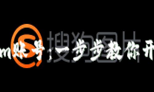 轻松注册Tokenim账号：一步步教你开启数字货币之旅