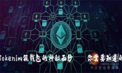 揭开Tokenim假钱包的神秘面纱——你需要知道的一