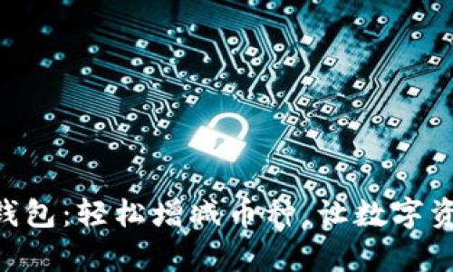 探索Tokenim钱包：轻松增减币种，让数字资产管理更简单