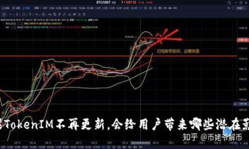 如果TokenIM不再更新，会给用户带来哪些潜在影响？