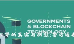 揭露虚拟币世界的真实与阴影：警方通报带来的