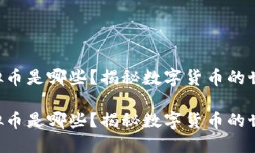 虚拟币是哪些？揭秘数字货币的世界！

虚拟币是哪些？揭秘数字货币的世界！