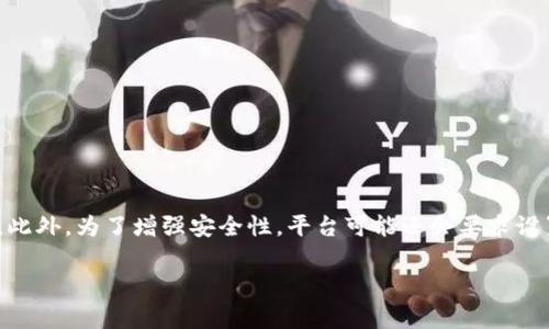关于Tokenim的密码数量，这取决于具体的上下文。Tokenim是一个数字货币相关的平台，可能在不同的使用场景下有不同的密码要求。通常来说，用户在创建账户时需要设置一个主密码，用于访问其账户。此外，为了增强安全性，平台可能还会要求设置二级密码或使用双重认证（2FA）。在操作某些功能时，用户可能还需要输入特定的交易密码。此外，为了保护资金安全，用户最好确保每一个相关的密码都是唯一且复杂的，不要与其他在线账户重复使用。

如需了解Tokenim的具体密码要求，建议访问其官方网站或查看用户手册，以获取最新的安全设置说明和建议。如果你有其他具体问题或需要更多的信息，请告诉我！