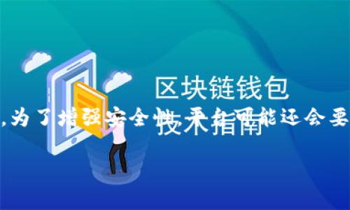 关于Tokenim的密码数量，这取决于具体的上下文。Tokenim是一个数字货币相关的平台，可能在不同的使用场景下有不同的密码要求。通常来说，用户在创建账户时需要设置一个主密码，用于访问其账户。此外，为了增强安全性，平台可能还会要求设置二级密码或使用双重认证（2FA）。在操作某些功能时，用户可能还需要输入特定的交易密码。此外，为了保护资金安全，用户最好确保每一个相关的密码都是唯一且复杂的，不要与其他在线账户重复使用。

如需了解Tokenim的具体密码要求，建议访问其官方网站或查看用户手册，以获取最新的安全设置说明和建议。如果你有其他具体问题或需要更多的信息，请告诉我！