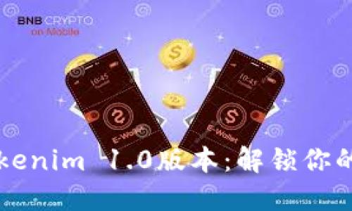 一起来探索Tokenim 1.0版本：解锁你的数字资产未来