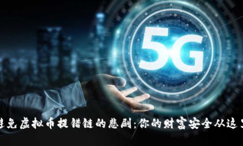 如何避免虚拟币提错链的悲剧：你的财富安全从这里开始