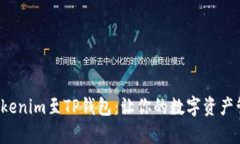轻松导入Tokenim至TP钱包：让你的数字资产管理更