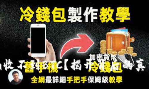 为何Tokenim收不到BTC？揭开背后的真相与解决方法