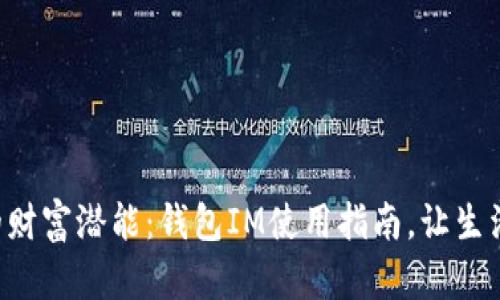 解锁你的财富潜能：钱包IM使用指南，让生活更简单！