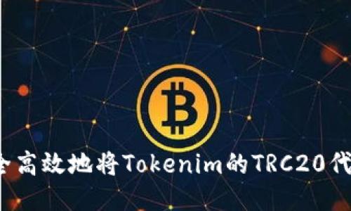 如何安全高效地将Tokenim的TRC20代币转出？