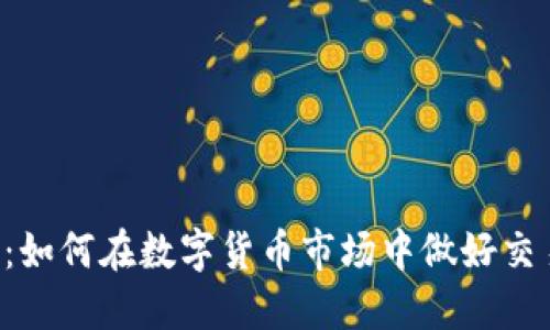 虚拟币投资指南：如何在数字货币市场中做好交易，获取丰厚回报