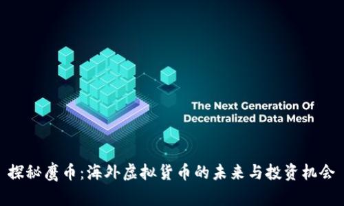探秘鹰币：海外虚拟货币的未来与投资机会
