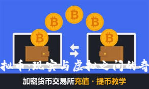 纸质虚拟币：现实与虚拟之间的奇妙交织