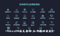 TokenIM丢失备份，如何挽回损失？