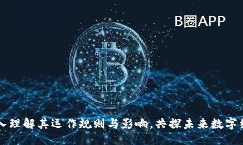 Tokenim：深入理解其运作规则与影响，共探未来数字经济的可能性