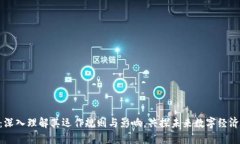 Tokenim：深入理解其运作规则与影响，共探未来数