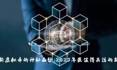 揭开最新虚拟币的神秘面纱：2023年最值得关注的